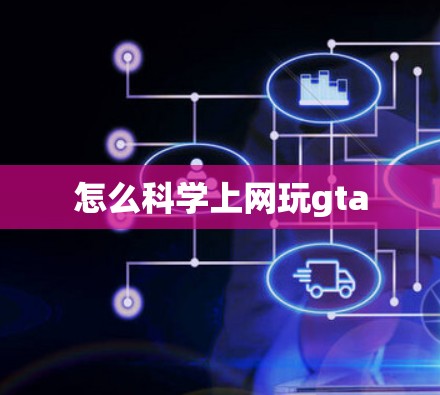 怎么科学上网玩gta
