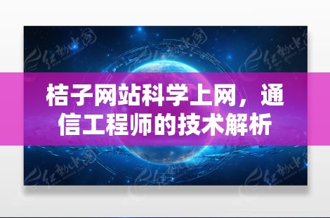 桔子网站科学上网，通信工程师的技术解析