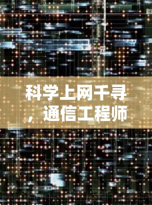 科学上网千寻，通信工程师的技术探索与伦理思考