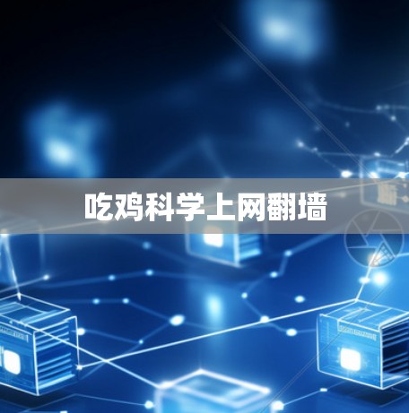 吃鸡科学上网翻墙