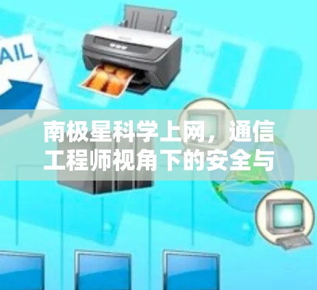 南极星科学上网，通信工程师视角下的安全与隐私保护