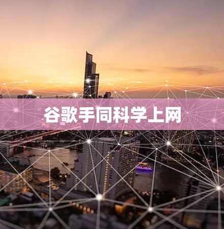 谷歌手同科学上网