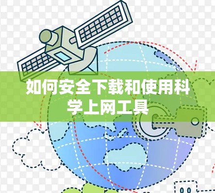 如何安全下载和使用科学上网工具