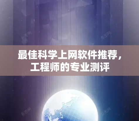 最佳科学上网软件推荐，工程师的专业测评