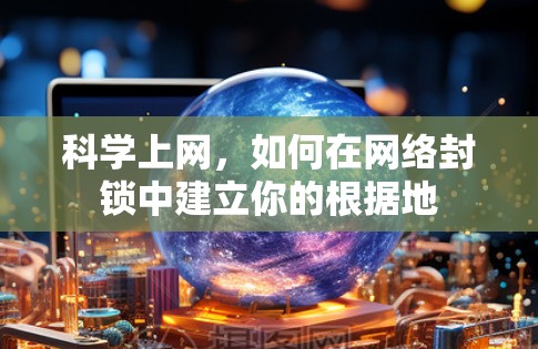科学上网，如何在网络封锁中建立你的根据地