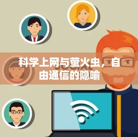 科学上网与萤火虫，自由通信的隐喻