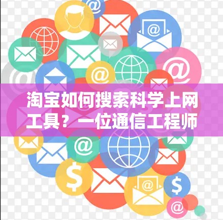 淘宝如何搜索科学上网工具？一位通信工程师的视角