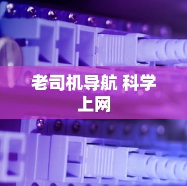 老司机导航 科学上网