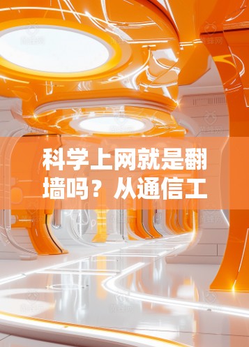 科学上网就是翻墙吗？从通信工程师视角看网络访问自由