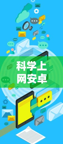 科学上网安卓破解的风险与合法替代方案