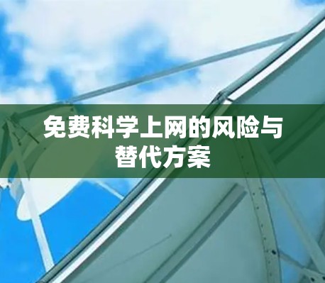 免费科学上网的风险与替代方案