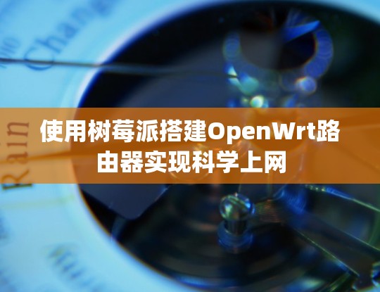 使用树莓派搭建OpenWrt路由器实现科学上网 使用树莓派搭建OpenWrt路由器实现科学上网