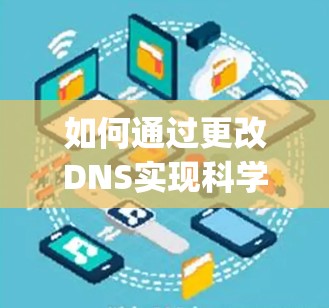 如何通过更改DNS实现科学上网访问Google 如何通过更改DNS实现科学上网访问Google