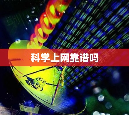 科学上网靠谱吗 科学上网靠谱吗
