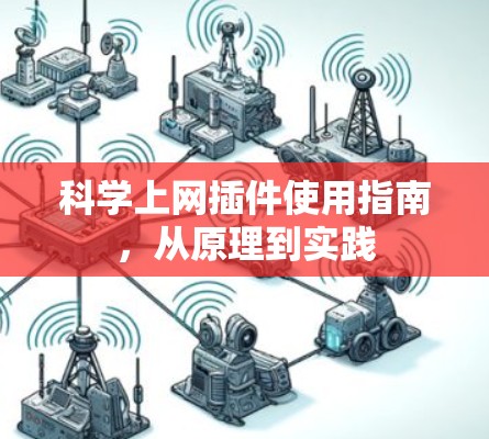 科学上网插件使用指南,从原理到实践 科学上网插件使用指南,从原理到实践