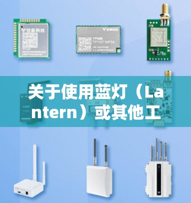 关于使用蓝灯(Lantern)或其他工具进行科学上网,需注意以下几点 关于使用蓝灯(Lantern)或其他工具进行科学上网,需注意以下几点