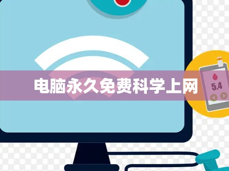 电脑永久免费科学上网 电脑永久免费科学上网