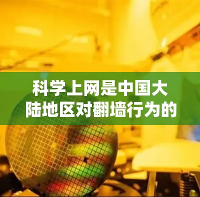 科学上网是中国大陆地区对翻墙行为的委婉说法,指的是通过技术手段绕过政府设置的互联网防火墙(GFW)访问被屏蔽的境外网站或服务。以下是详细解释 科学上网是中国大陆地区对翻墙行为的委婉说法,指的是通过技术手段绕过政府设置的互联网防火墙(GFW)访问被屏蔽的境外网站或服务。以下是详细解释