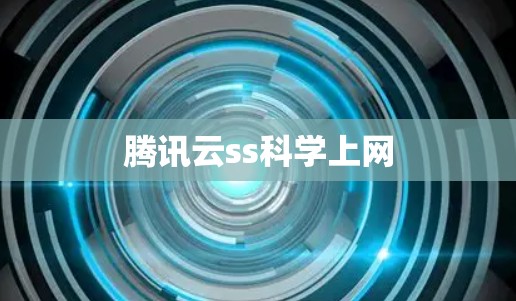 腾讯云ss科学上网 腾讯云ss科学上网