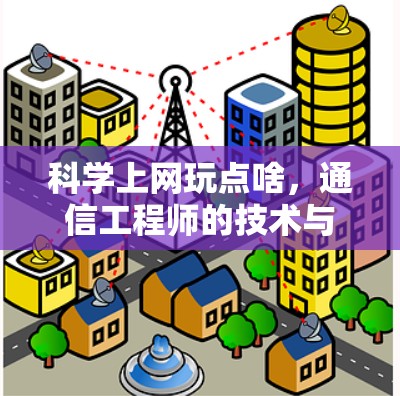科学上网玩点啥，通信工程师的技术与娱乐指南