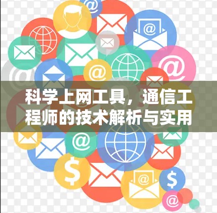 科学上网工具,通信工程师的技术解析与实用指南 科学上网工具,通信工程师的技术解析与实用指南