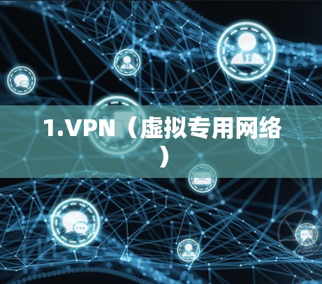 1.VPN(虚拟专用网络) 1.VPN(虚拟专用网络)