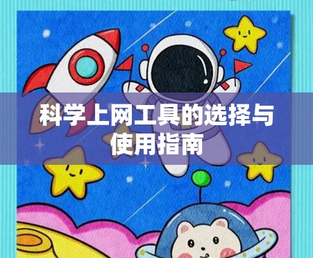 科学上网工具的选择与使用指南 科学上网工具的选择与使用指南