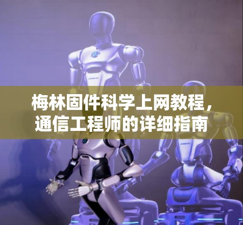 梅林固件科学上网教程,通信工程师的详细指南 梅林固件科学上网教程,通信工程师的详细指南