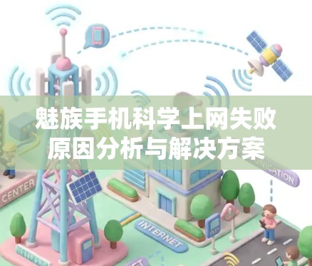 魅族手机科学上网失败原因分析与解决方案 魅族手机科学上网失败原因分析与解决方案