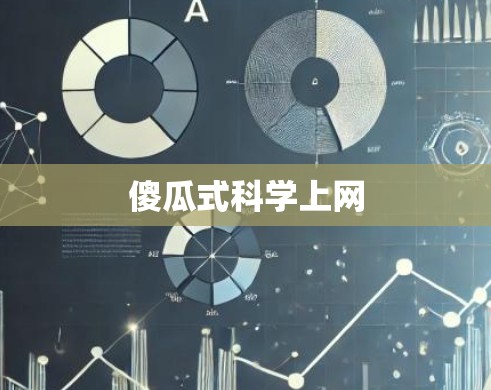 傻瓜式科学上网 傻瓜式科学上网