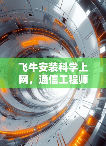 飞牛安装科学上网,通信工程师的实用指南 飞牛安装科学上网,通信工程师的实用指南