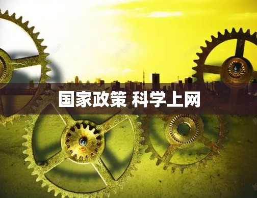 国家政策 科学上网