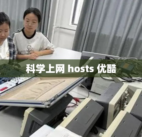 科学上网 hosts 优酷 科学上网 hosts 优酷