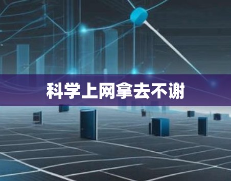 科学上网拿去不谢 科学上网拿去不谢