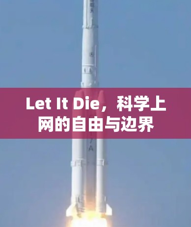 Let It Die,科学上网的自由与边界 Let It Die,科学上网的自由与边界