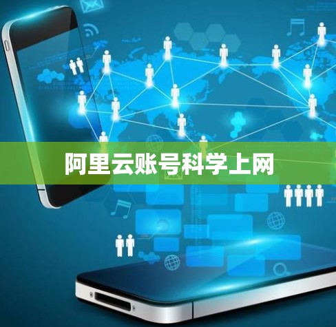 阿里云账号科学上网 阿里云账号科学上网