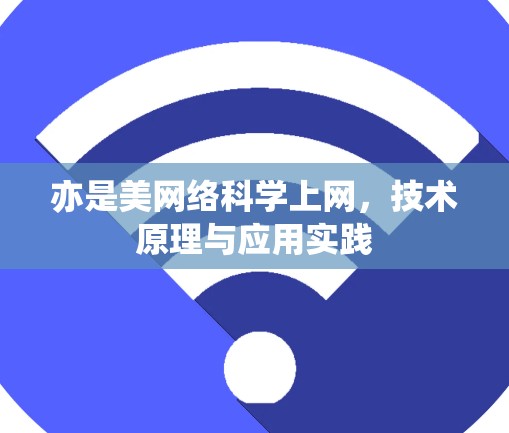 亦是美网络科学上网,技术原理与应用实践