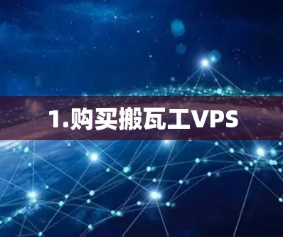 1.购买搬瓦工VPS 1.购买搬瓦工VPS