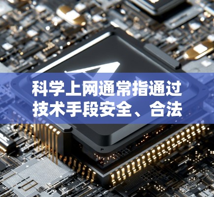 科学上网通常指通过技术手段安全、合法地访问互联网资源,而健康生活则强调合理使用网络,保持身心平衡。以下是结合两者的建议 科学上网通常指通过技术手段安全、合法地访问互联网资源,而健康生活则强调合理使用网络,保持身心平衡。以下是结合两者的建议