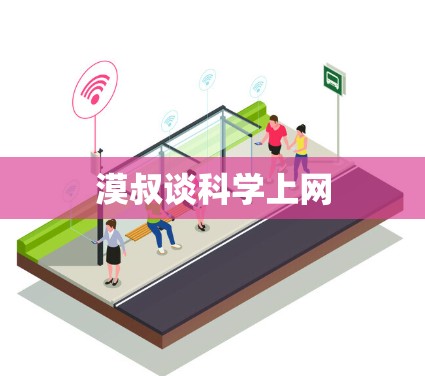 漠叔谈科学上网 漠叔谈科学上网