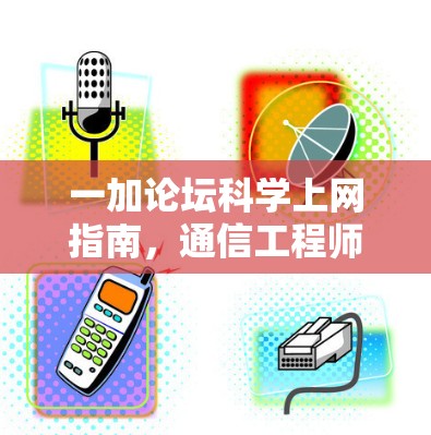一加论坛科学上网指南，通信工程师的专业建议
