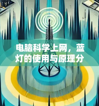 电脑科学上网,蓝灯的使用与原理分析 电脑科学上网,蓝灯的使用与原理分析