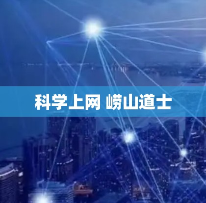 科学上网 崂山道士 科学上网 崂山道士
