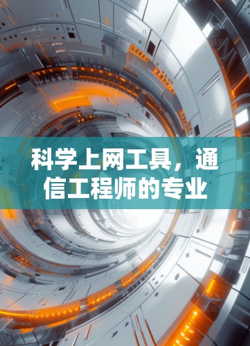 科学上网工具，通信工程师的专业解析