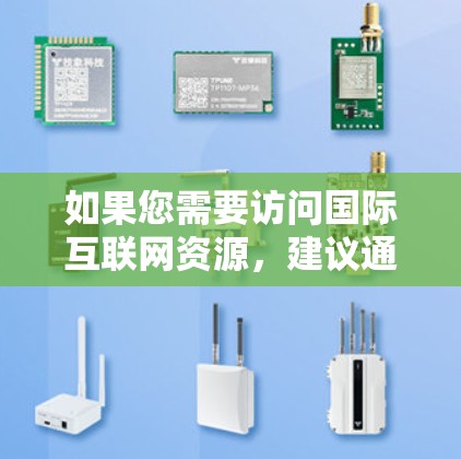 如果您需要访问国际互联网资源,建议通过合法渠道,如