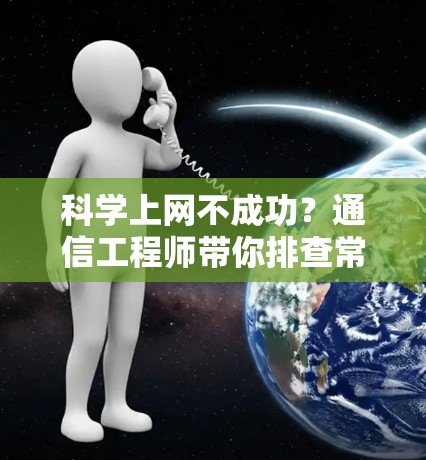 科学上网不成功?通信工程师带你排查常见问题 科学上网不成功?通信工程师带你排查常见问题