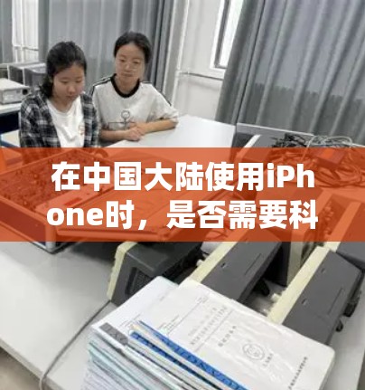 在中国大陆使用iPhone时,是否需要科学上网(VPN)主要取决于你访问的内容和服务 在中国大陆使用iPhone时,是否需要科学上网(VPN)主要取决于你访问的内容和服务