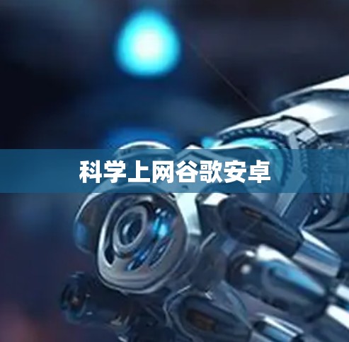 科学上网谷歌安卓 科学上网谷歌安卓