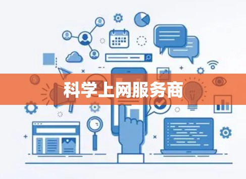 科学上网服务商