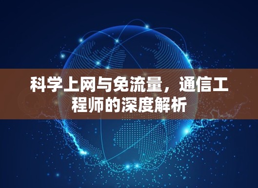 科学上网与免流量,通信工程师的深度解析 科学上网与免流量,通信工程师的深度解析